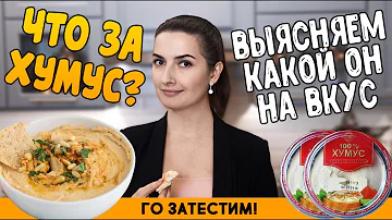Хумус из нута // ПП перекус - здоровое питание