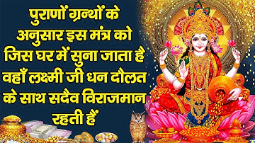 धनतेरस की शुभकामनाएं - आज लक्ष्मी जी के इस मंत्र को सुनने से घर परिवार में धन सुख समृद्धि बढ़ती है