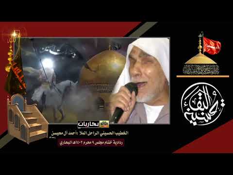 الخطيب الحسيني المرحوم ملا احمد آل محيسن رحمه الله لعام 1402ه لمجلس 9 محرم من بلدة البحاري