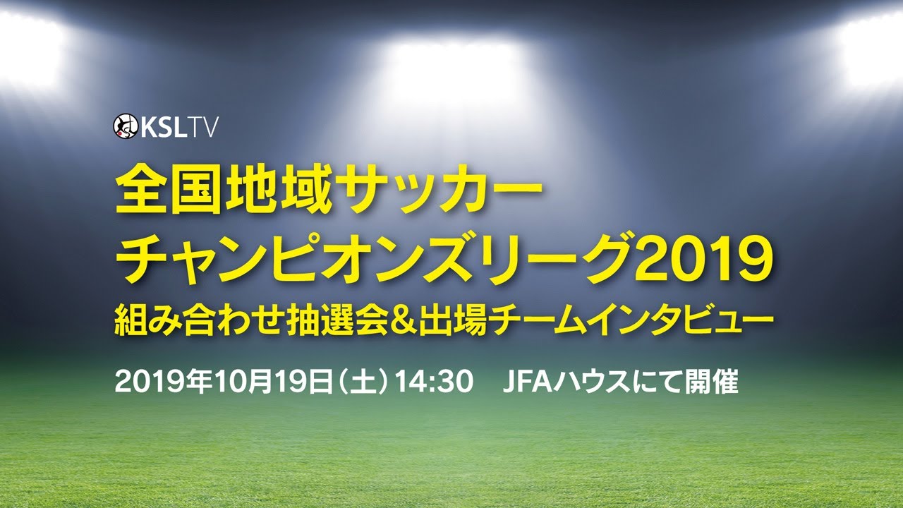 全国地域サッカーチャンピオンズリーグ19 組み合わせ抽選会 出場チームインタビュー Youtube