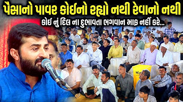 પૈસાનો પાવર કોઈનો રહ્યો નથી રેવાનો નથી | Devayat Khavad | Jadav Gadhvi Loksahitya