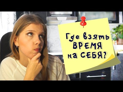 Как маме найти время на себя? Только проверенные советы!