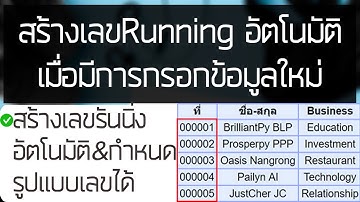 สร้างเลขRunningอัตโนมัติเมื่อกรอกGoogleFormใหม่