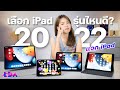 เลือก iPad รุ่นไหนดี ปี 2022 รุ่นไหนคุ้ม เหมาะกับเราที่สุด!? | LDA World