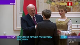 Лукашенко: самая приятная президентская миссия — вручать награды заслуженным людям