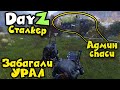 Экзоскелет Админ спас УРАЛ - DAYZ