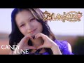 【MV】CANDY TUNE「アイしちゃってます♡」
