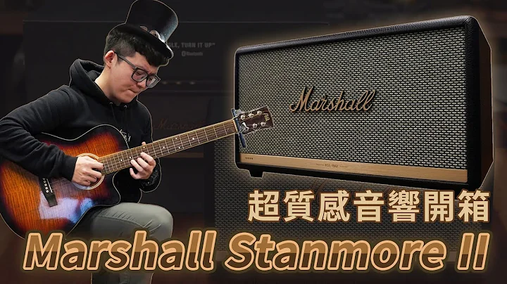 內外兼具的Marshall Stanmore II 音響 為了它要把Aura Studio3 拿去丟掉? 【李老闆亂花錢#26】 - 天天要聞