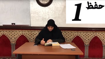 *خاص بالنساء فقط*  حفظ الثمن الاول من سورة البقرة  (مع قراءة نموذجية)