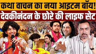 कथावाचकों के बेटे फालतू पढ़ाई-लिखाई में नहीं फंसते । Navin Kumar