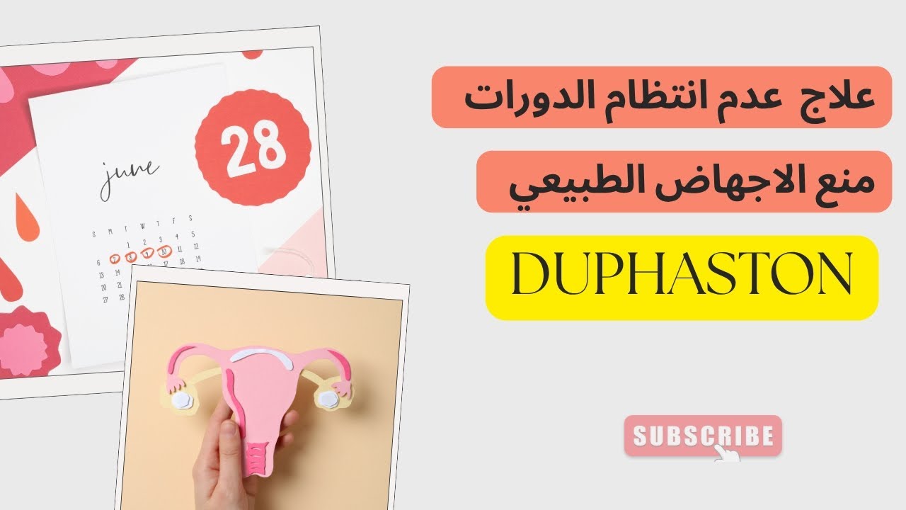 DUPHASTON : تنظيم الدورة و منع الاجهاض الطبيعي 🩸🩸💊