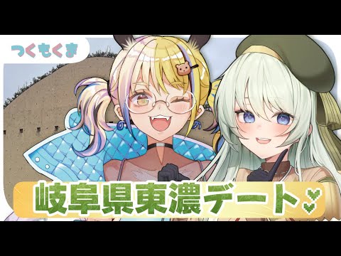 【岐阜Vコラボ/つくもくま】岐阜県東濃でものづくり体験デート🧸🍶【#なうあーゆー/一二美アユ/凹うつわ】