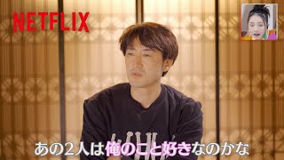 アンチョビの「勘違い劇場」開演！ | あいの里 | Netflix Japan