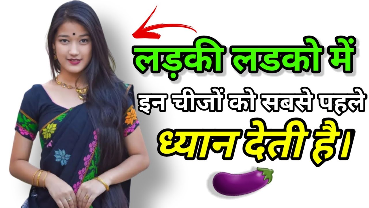 लड़की इन चीजों पर सबसे ज्यादा ध्यान देती है। Ladki Ladko Me Kya Notice karti hai