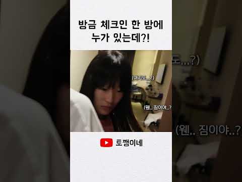<strong>방금</strong> 체크인 한 방에 누가 있는데?!