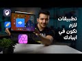 تطبيقات لازم تكون في كل ايباد 😍