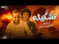تشكيله مع اوشا مصر والسلطان مؤمن صلاح سلطان شيطان وقال للعبد وبعت الاخره علشانها 2025 