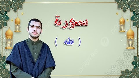 تلاوة القارئ الشيخ محمد بن جابر عرندس من صلاة العشاء  من سورة طه