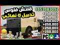 قراند5 قلتش فلــوس 250 000 كل 10 دقيقه بدون متطلبات Gta5 قراند5 قلتش فلــوس 250 000 كل 10 دقيقه بدون متطلبات Gta5