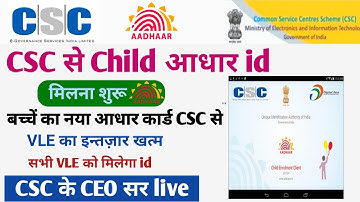 CSC से Child आधार id मिलना शुरू ! सभी VLE को मिलेगा id ! csc vle new update