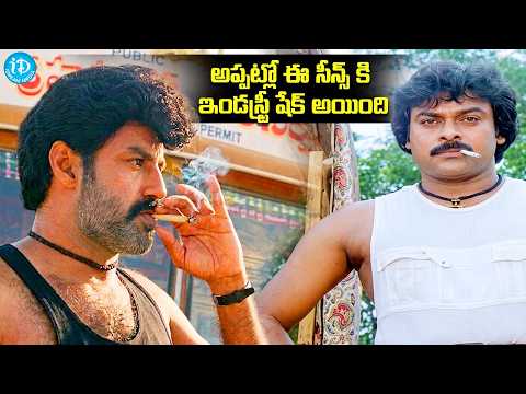 అప్పట్లో ఈ సీన్ కి ఇండస్ట్రీ షేక్ అయ్యింది💥💥 | Chiranjeevi & Balakrishna Combination Scene | iDream