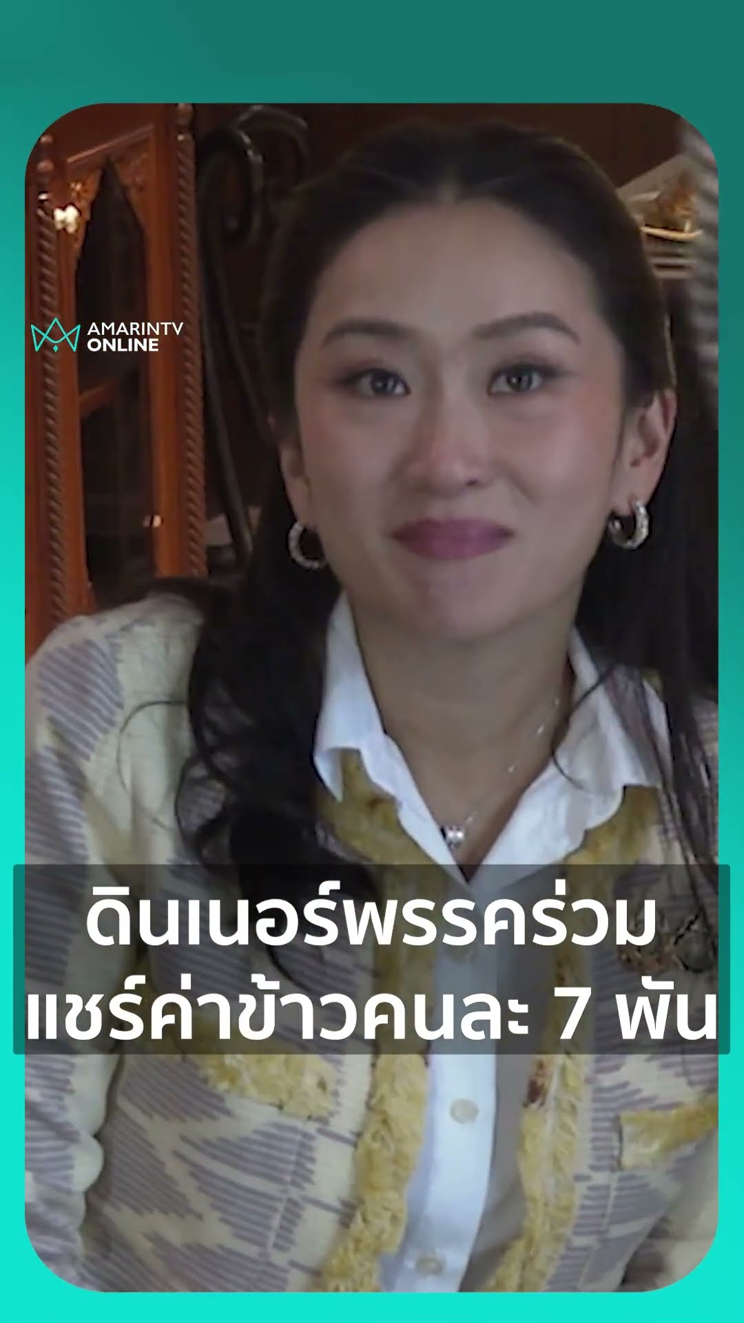 ดินเนอร์พรรคร่วมแชร์ค่าข้าวคนละ 7 พัน