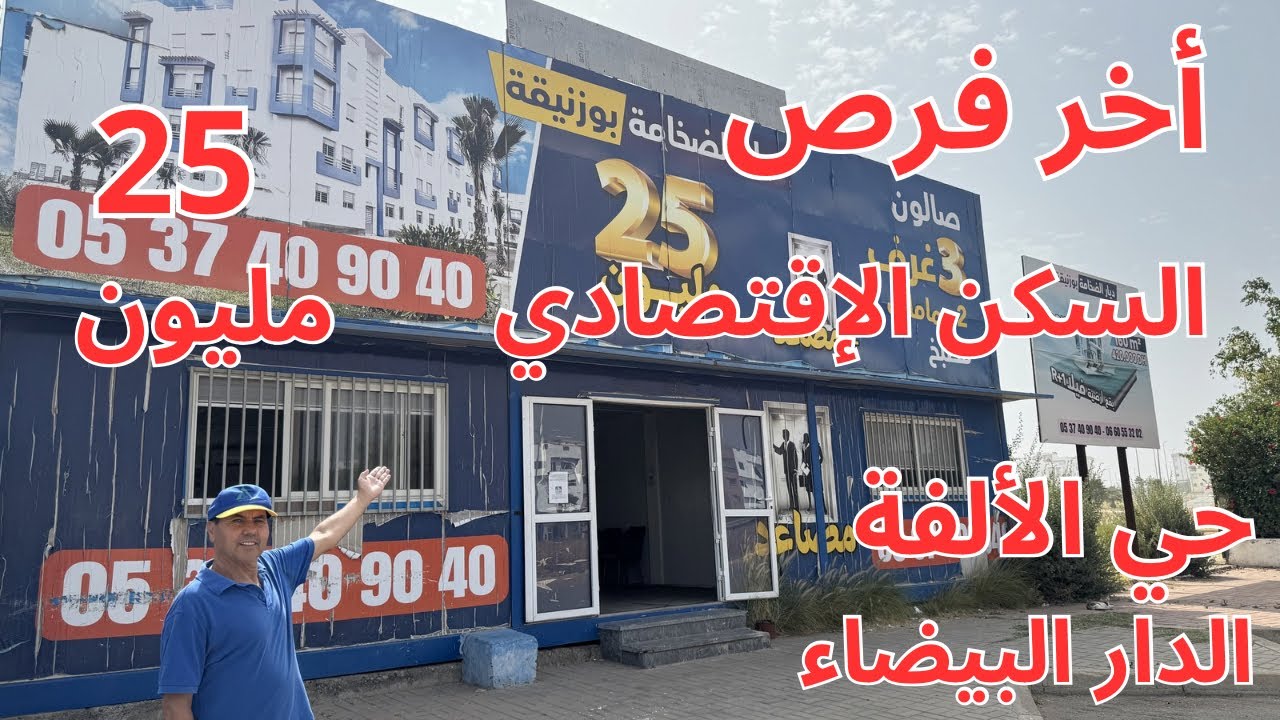 سكن إقتصادي بحي الالفة الدار البيضاء 25 مليون مشروع ديار الصفا مشروع أبراج الأزهر2 و مشروع أنور سيتي