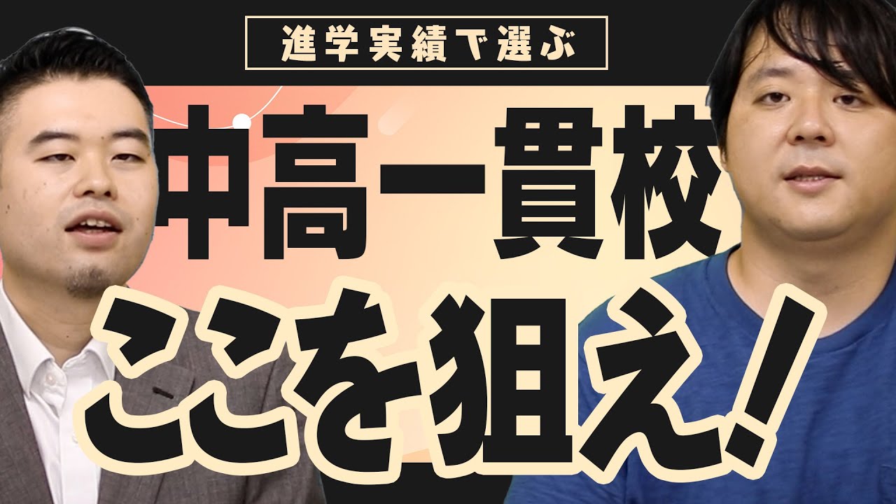 「進学実績基準で」中高一貫校を選ぶなら、早慶に受かる学校を狙え！