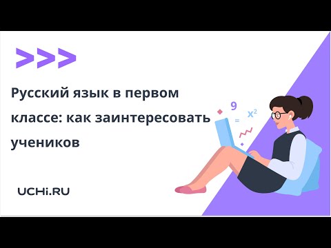 Русский язык в первом классе: как заинтересовать учеников
