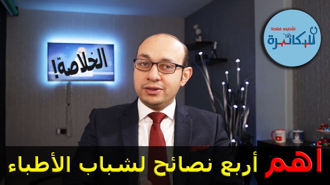 أهم نصائح لشباب الأطباء | 4 رسائل مهمة | كيف تكون طبيب محترم وآمن وناجح ومحبوب وسمعتك كويسة