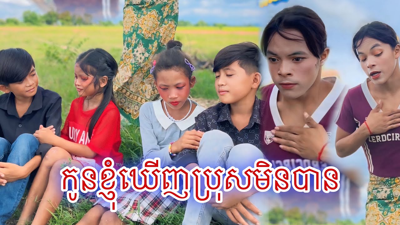 កូនខ្ញុំឃើញប្រុសមិនបាន [Matt Matt Film]ពីBonCabe Cambodia- មី គ្រីស្ពី