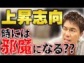 上昇志向は邪魔になる!? 多くを求めると代償が大きくなる話【武井壮 切り抜き】