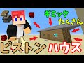 [マインクラフト] ピストンハウスを紹介！