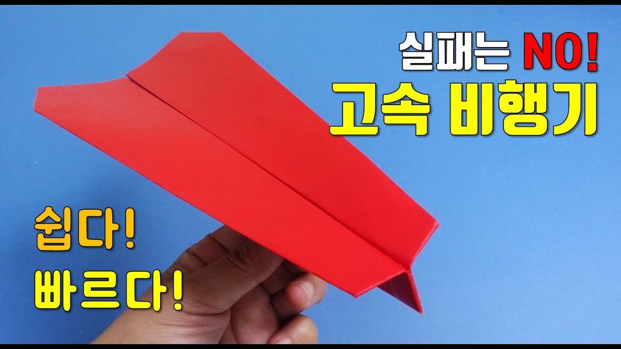 실패없는 고속 종이비행기 접기. 쉽지만 강하다!! 쉬운 비행기접기, 쉬운종이접기, easy origami airplane YouTube