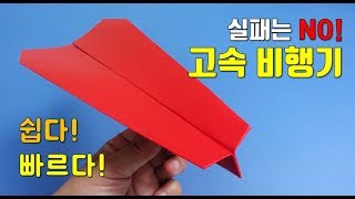 실패없는 고속 종이비행기 접기. 쉽지만 강하다!! 쉬운 비행기접기, 쉬운종이접기, easy origami airplane