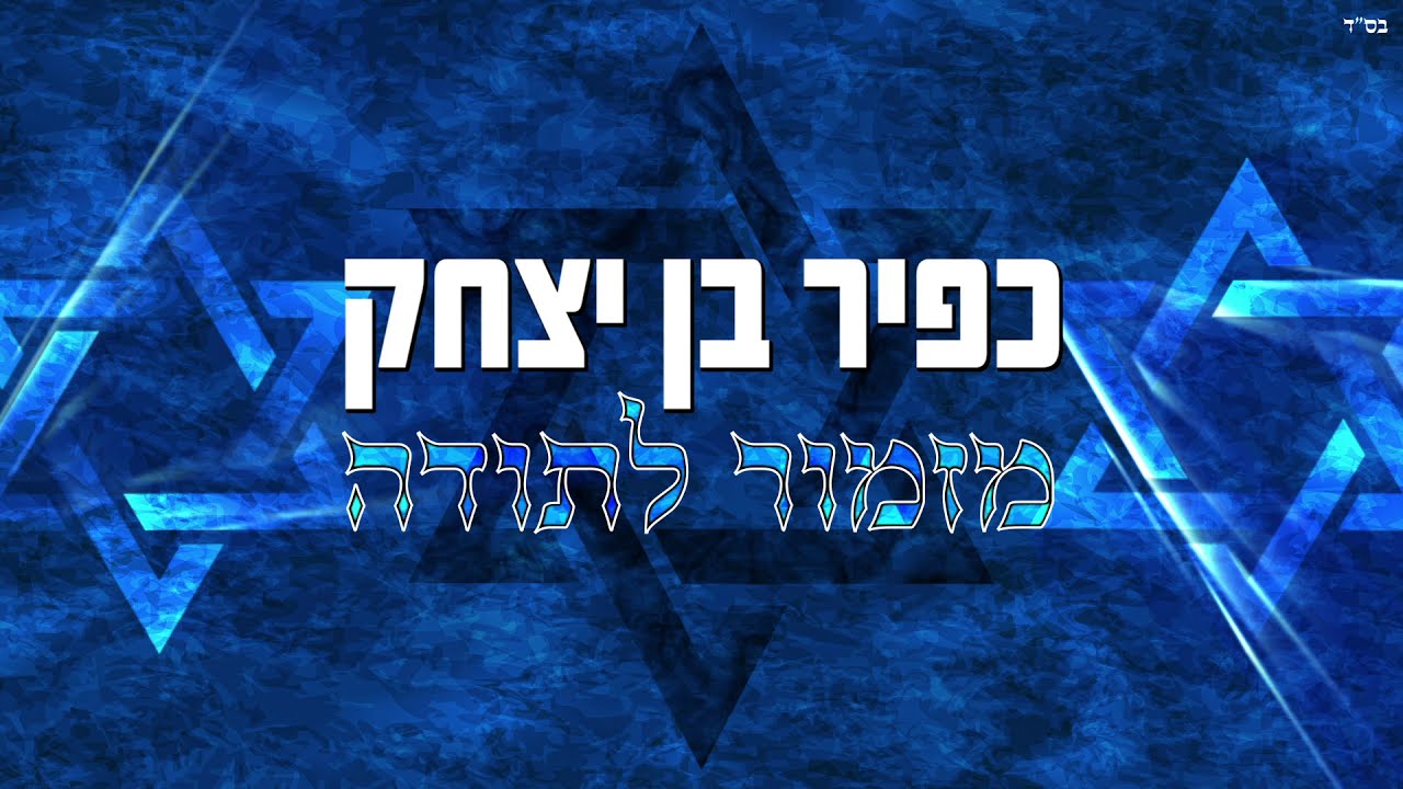 מזמור לתודה - כפיר בן יצחק