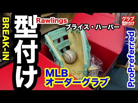 グローブ型付け】オーダーグローブ「ブライス・ハーパー」Break-in
