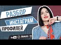 🔍 ЭКСПРЕСС АУДИТ ПРОФИЛЕЙ | Эти ошибки есть у всех! Запись прямого эфира из инстаграм 💙 Лилия Бойко