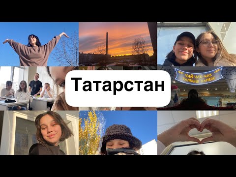 Татарстан//моя жизнь в