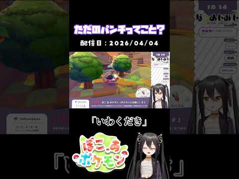 【 ぽこあポケモン 】ただのパンチってこと？【 配信切り抜き 】