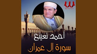 All Omran الشيخ الدكتور احمد نعينع سوره ال عمران