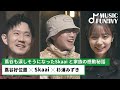 【蔦谷好位置&杉浦みずき】蔦谷も泣きそうになったSkaaiと家族の感動エピソード/音楽活動を始めてから起こった意外な出来事【MUSIC FUN!IVY】