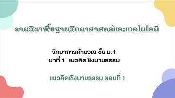 แนวคิดเชิงนามธรรม ตอนที่ 1 (วิทยาการคำนวณ ม.1 บทที่ 1)