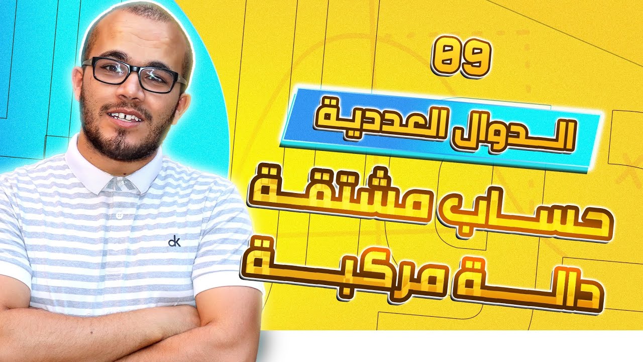 حساب مشتقة دالة مركبة : الدوال العددية 09 || باك 2023 جميع الشعب العلمية