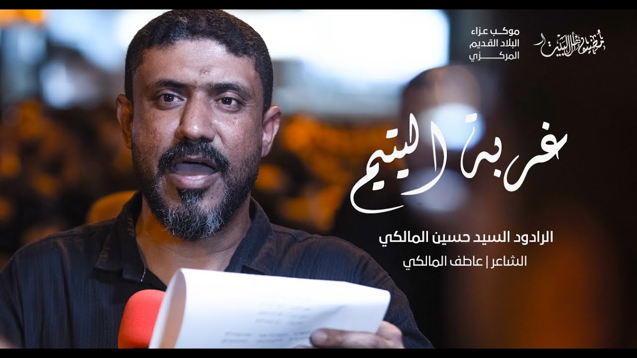 غربة اليتيم I سيد حسين المالكي – استشهاد أولاد مسلم 1444 هـ