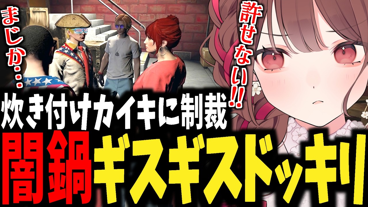 【ストグラ】ギスギス逆ドッキリで仲間割れを狙うカイキをハメる赤色にごう達【山田カイキ/伊達崎政宗/ぎちょう・じょばぁーな/ハクナツメ/闇鍋インパクト/赤色にごう/にごんご】