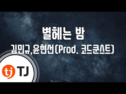 [TJ노래방 / 멜로디제거] 별헤는밤 - 김민규,윤현선(Prod. 코드쿤스트) / TJ Karaoke