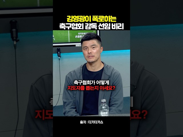 김영광이 폭로한 한국 축구협회 감독 선임의 실태