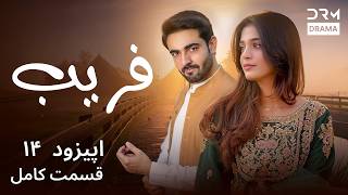 سریال فریب قسمت ۱۴ | Faraib Episode 14 | داستان عشق و خیانت | Full Drama 2026 | C7D1I