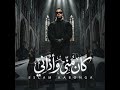 مهرجان   كان مني وأذاني   اسلام كابونجا   توزيع والحان فيجو الدخلاوي  نجومي